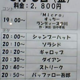 画像 今日ノうめだ花月(ｼｬﾝﾌﾟｰ/ｷﾞｬﾛｯﾌﾟ/ﾀﾞｲ/ﾊﾞｯﾌｧ ﾛｰ/ﾎﾟﾝ太/他) の記事より 1つ目