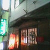富良野炉ばたの画像