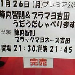 画像 お笑いライブ観てきました！Part８(11/26 st.) の記事より 2つ目