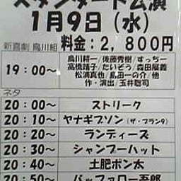 画像 お笑いライブ観てきました！Part17(1/9 st.) の記事より