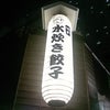 水炊き餃子ｉｎ新橋の画像