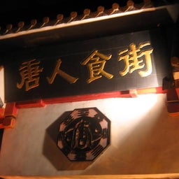 唐人食街