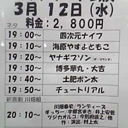画像 今日ノうめだ花月(やすとも/ｷﾞﾌﾞｿﾝ/華大/ﾁｭｰﾄﾘｱﾙ/他) の記事より