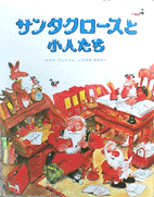 サンタクロースと小人たち