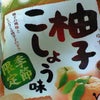 やっとゲット　柚子こしょう味ポテチの画像