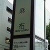 雨の西麻布～広尾～中目黒の画像