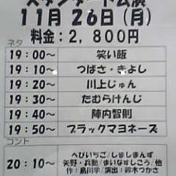 画像 お笑いライブ観てきました！Part８(11/26 st.) の記事より 1つ目