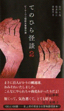 てのひら怪談２