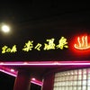 楽々温泉　byベイビー菊の画像