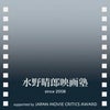 水野晴郎映画塾・塾生ブログの画像