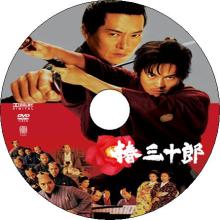 椿三十郎
