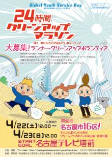 GYSD 24時間クリーンアップマラソン