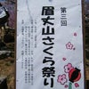 眉丈山桜祭り＆日本舞踊in七尾美術館の画像