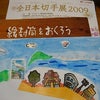 全日本切手展２００９の画像