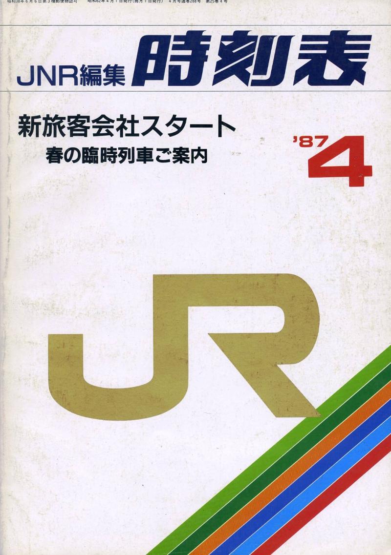 日本国有鉄道 百年写真史 【復刻版】 国鉄JR時刻表ファンジャーナル-