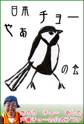 日本やぁチョーの会バナー