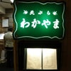 立川探検隊・立川の名店・天ぷらわかやま前編の画像