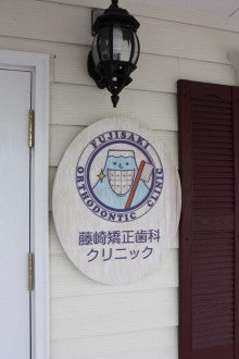 徳島の矯正歯科治療専門医院