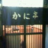 ６日☆かに亭の画像