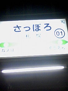あゆ好き２号のあゆバカ日記-札幌駅名.jpg