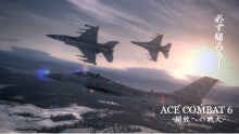 Ace Combat 6 壁紙 チキン軍曹の超マイペース工房