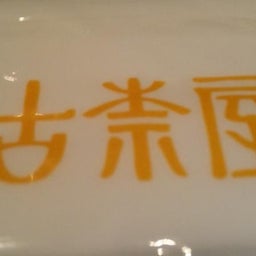 変化の軌跡-古奈屋01