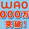 WAON発行枚数1,000万枚突破と提携先拡大の画像