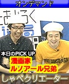 あっ！とおどろく放送局 今日の番組案内-ルノアール兄弟