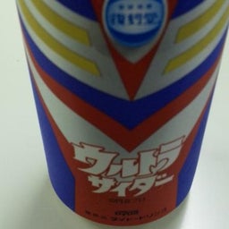 変化の軌跡-ウルトラサイダー3