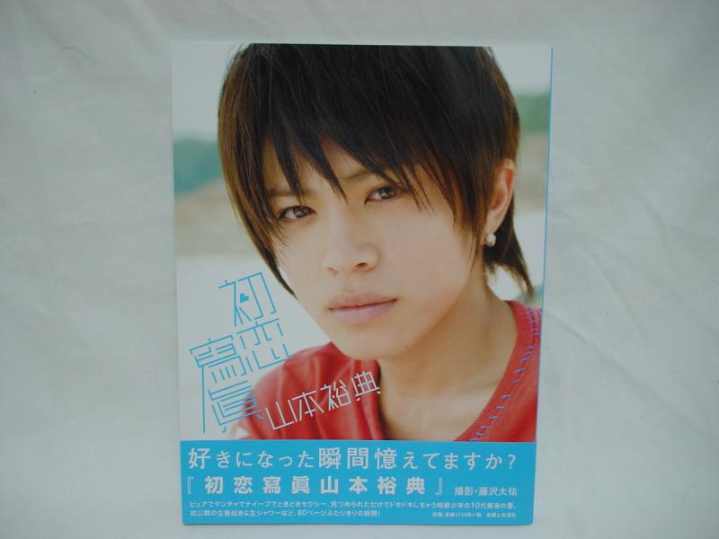 山本裕典 カッコよくて可愛い裕典くんだらけですヾ（＞▽＜）ゞ