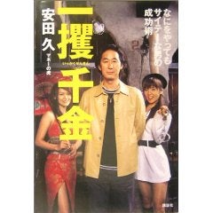 一攫千金―なにをやってもサイテーな男の成功術/安田久の記事画像