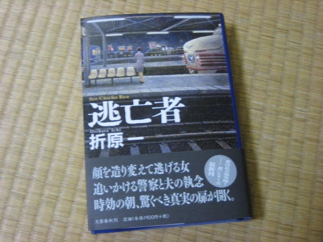 逃亡者/折原一さんの最新作を手にしての記事画像