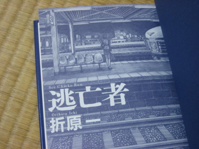 逃亡者/折原一さんの最新作を手にしての記事画像