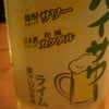 驚きの飲みやすさ（ハイサワーで日本酒を割る！）の画像