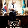 韓国映画「グッドモーニング プレジデント」の画像