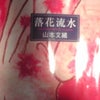落花流水の画像
