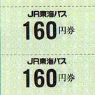 【ＪＲ東海バス】特殊回数券２３枚つづりの記事より