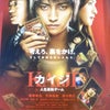 『ＫＡＩＪＩ☆カイジ～人生逆転ゲーム～』の画像
