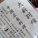 中国広東料理のお店なのに…大新別館（川崎）の『上海やきそば＋焼餃子』で済むワケないっ！の記事より
