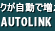 オートリンクネットへ登録するの記事画像