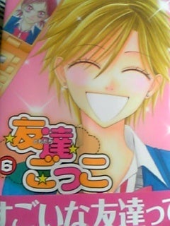 友達ごっこ6巻 ジャンク的漫画日記 友達ごっこ6巻 ジャンク的漫画日記