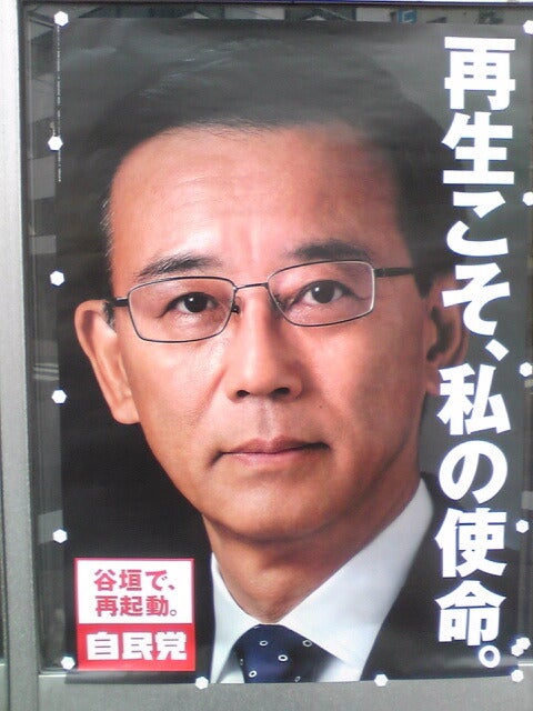 自民党・谷垣総裁のポスターを見て考えた。 | 私は今日まで生きてみました