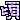 ふかする家族-O0C885~1.gif