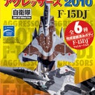 1/144現用機コレクション第12弾 F-15DJ アグレッサーズ2010の記事より