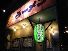 めん恋亭ブログ-midori