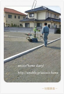 aococo* home diary!　～私らしく暮らす～-:::地盤調査:::