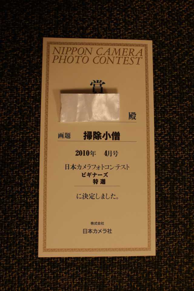 日本カメラ 入賞通知 ２０１０年１月投稿分 一眼レフ初心者のフォトコンテスト投稿記録