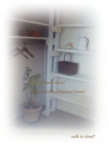 aococo* home diary!　～私らしく暮らす～-walk　in closet*