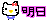 mi-chas2さんのﾌﾞﾛｸﾞ-25f5b39316a9301730804b4ac6b71b63.gif