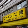 ラーメン二郎 歌舞伎町店の画像